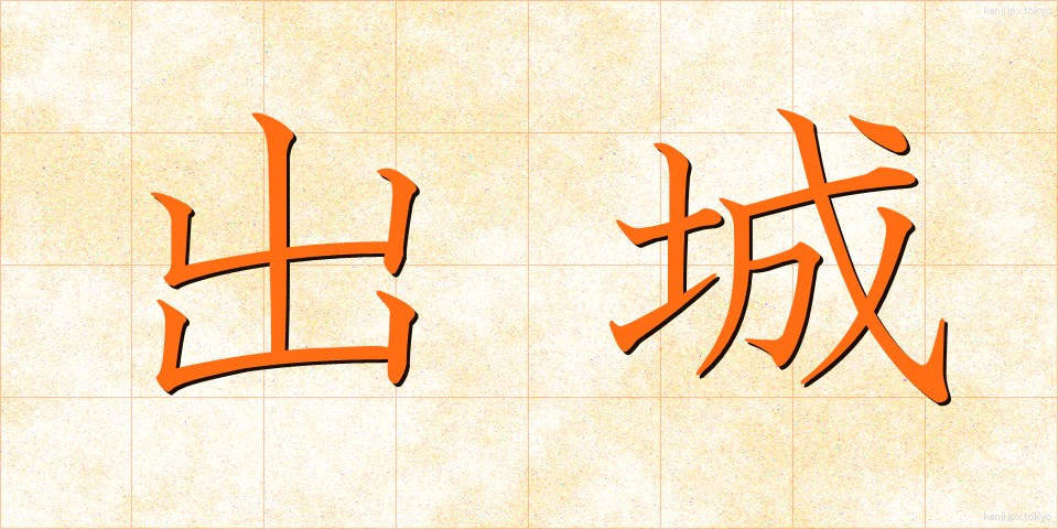 出城 (でじろ)