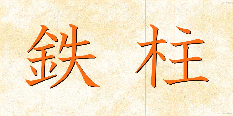 鉄柱 (てっちゅう)