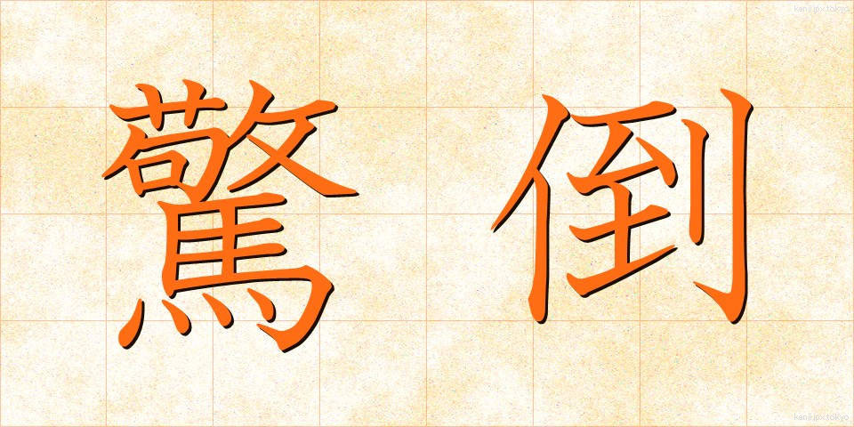 驚倒 (きょうとう)