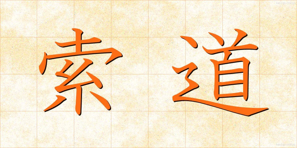 索道 (さくどう)