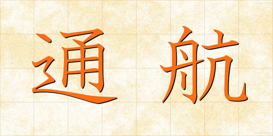 通航 (つうこう)