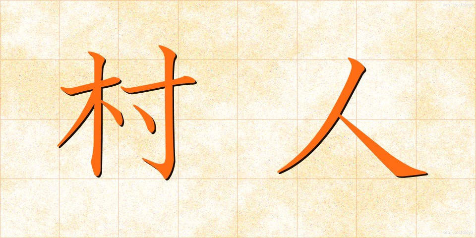 村人 (むらびと)