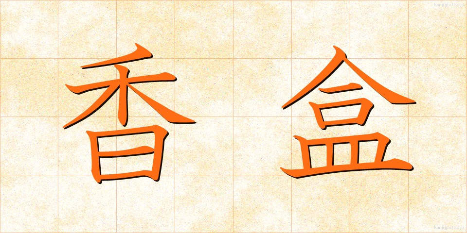 香盒 (こうごう)