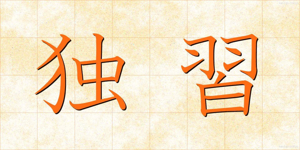 独習 (どくしゅう)
