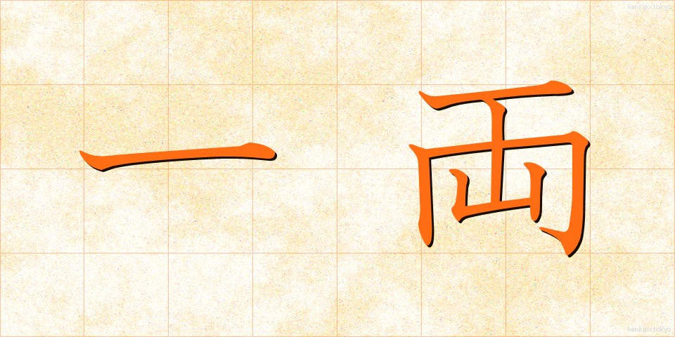 一両 (いちりょう)