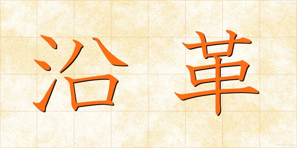 沿革 (えんかく)