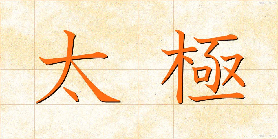 太極 (たいきょく)