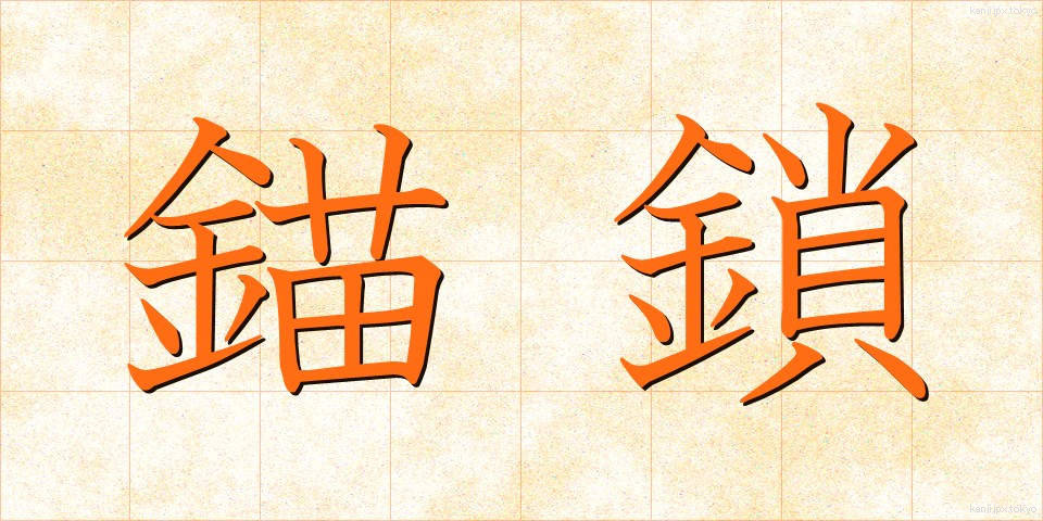 錨鎖 (びょうさ)