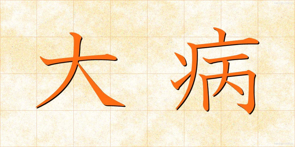 大病 (たいびょう)