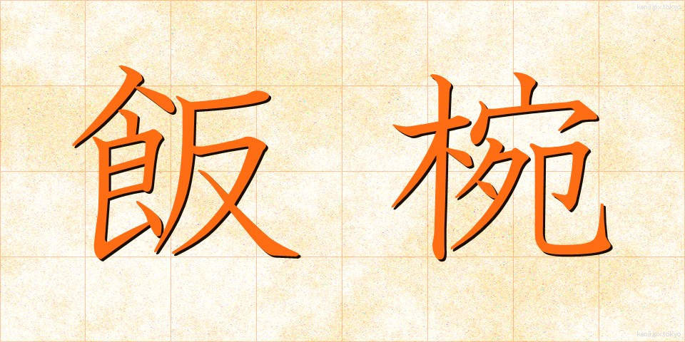 飯椀 (めしわん)