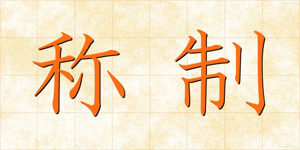 称制 (しょうせい)