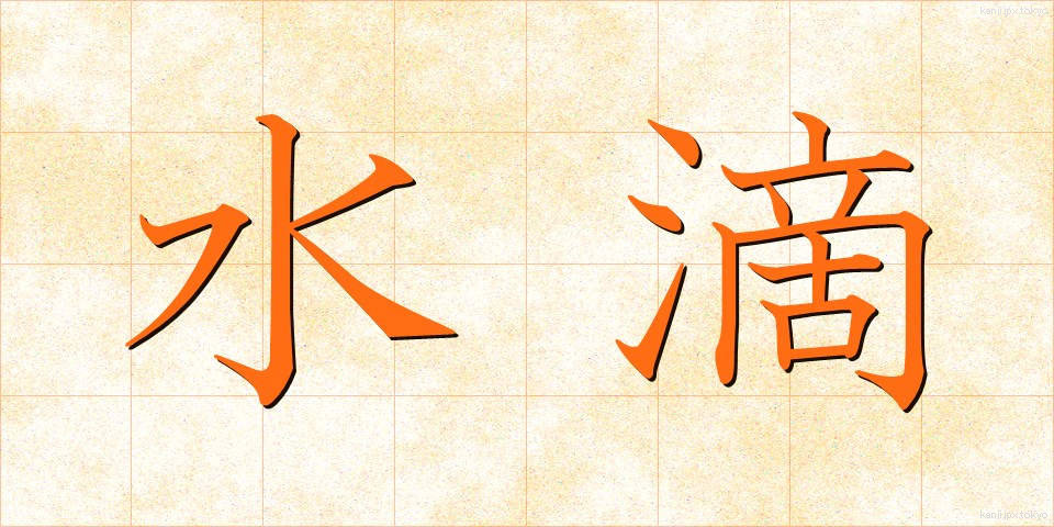 水滴 (すいてき)