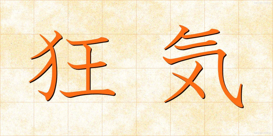 狂気 (きょうき)