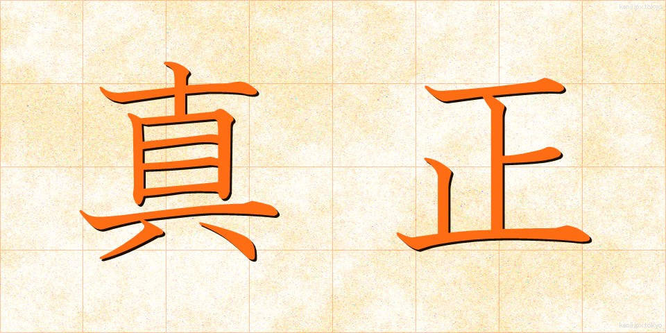 真正 (しんせい)