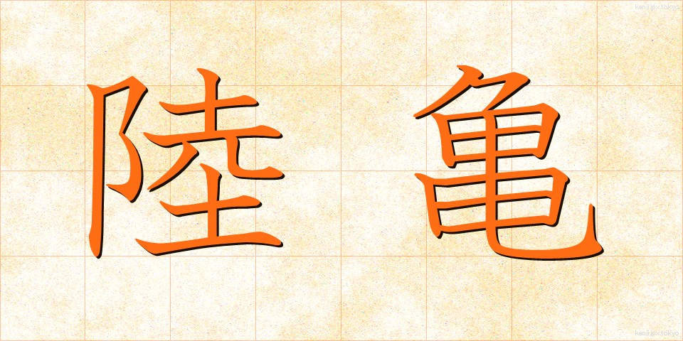 陸亀 (りくがめ)