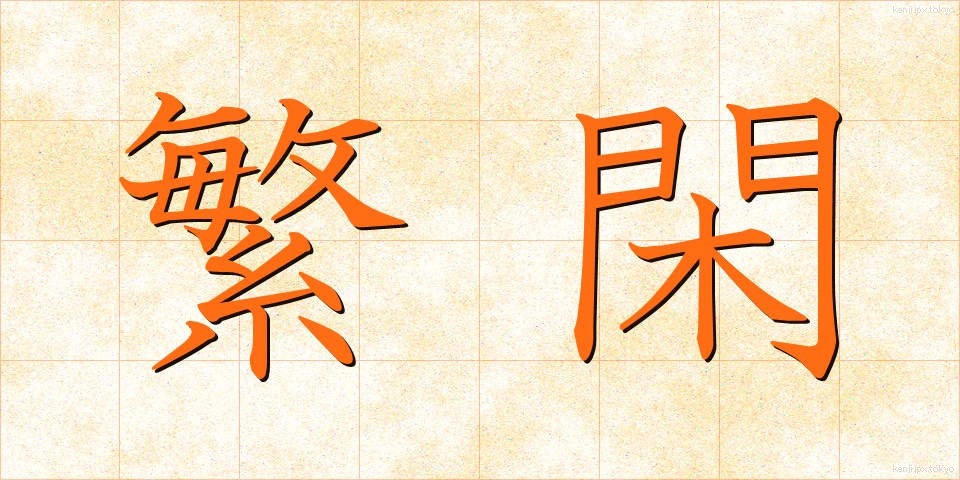 繁閑 (はんかん)