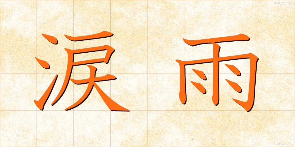 涙雨 (なみだあめ)