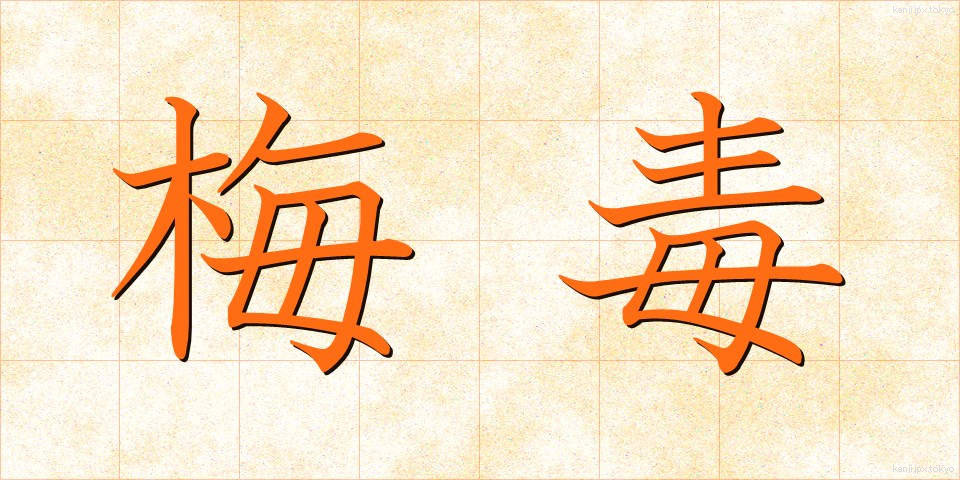 梅毒 (ばいどく)