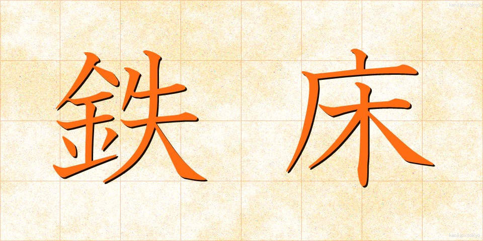 鉄床 (てっしょう)