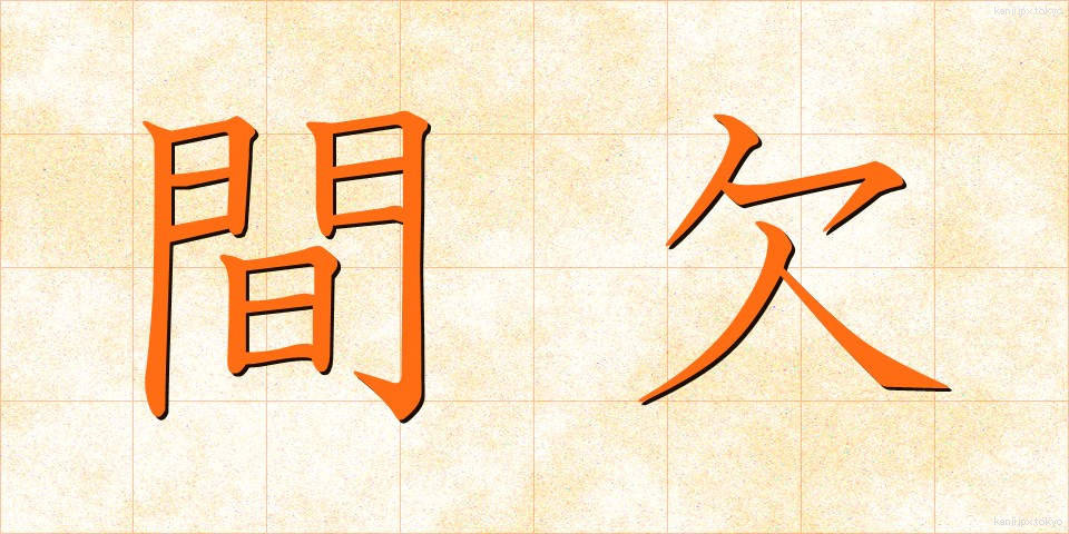 間欠 (かんけつ)