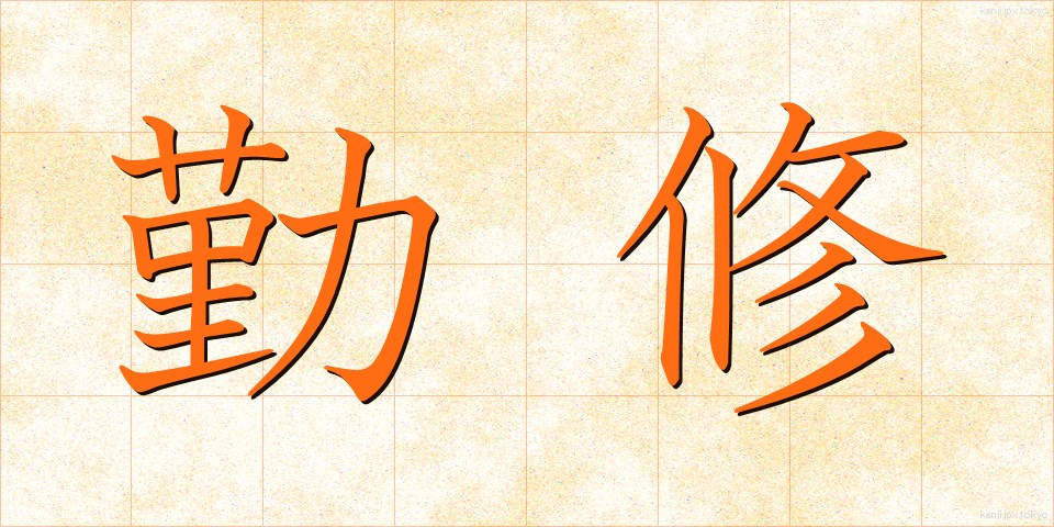 勤修 (きんしゅう)