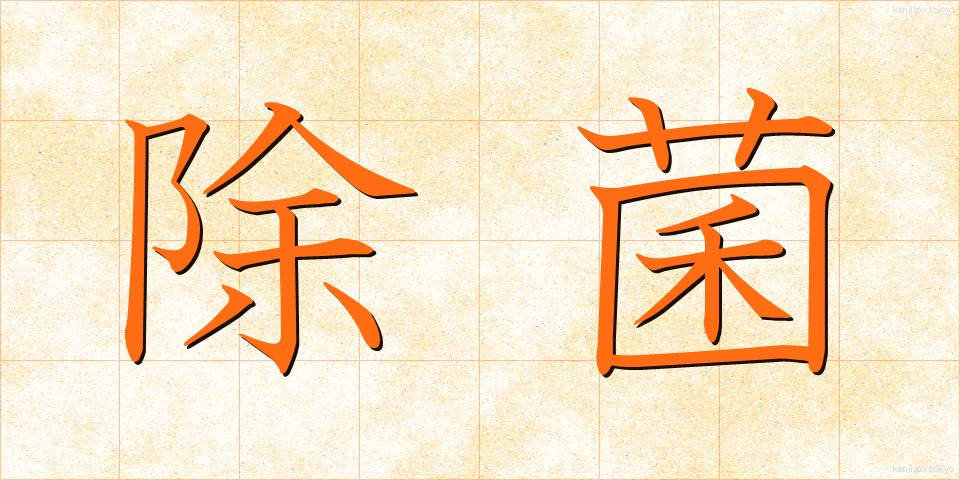 除菌 (じょきん)