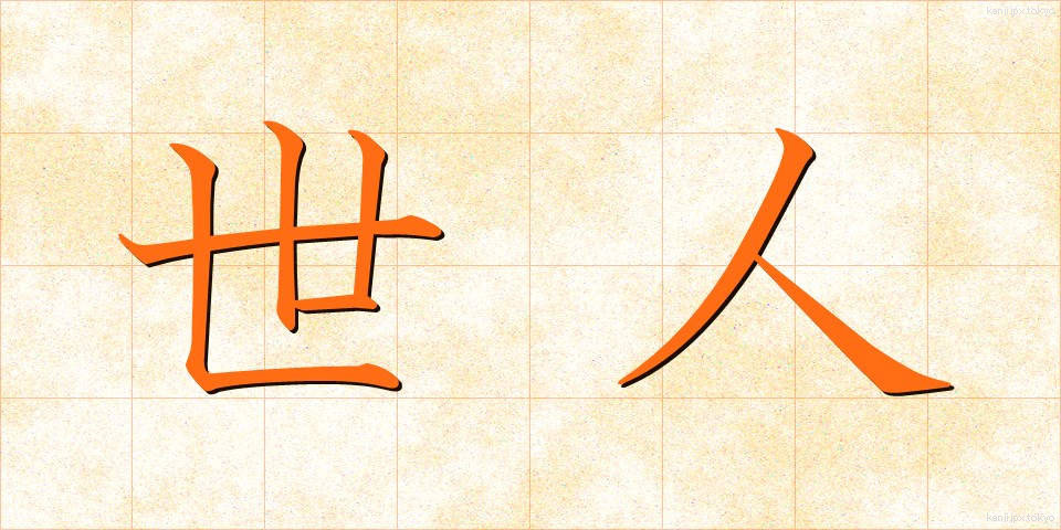 世人 (せじん)