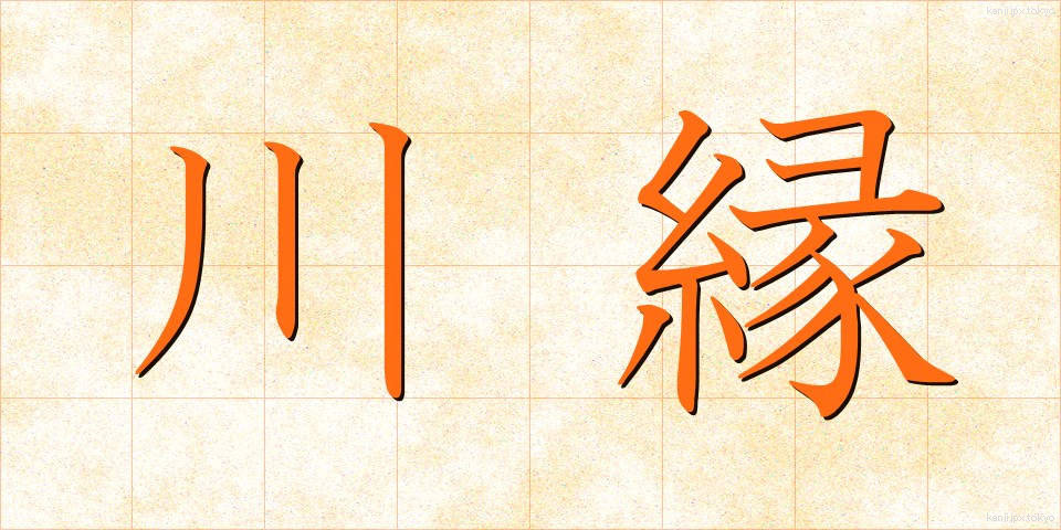 川縁 (かわべり)