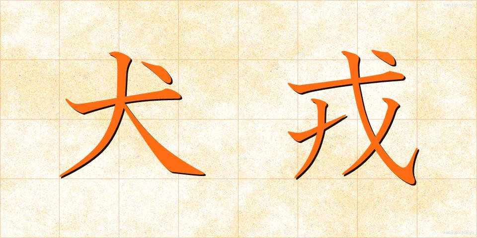 犬戎 (いぬじゅう)