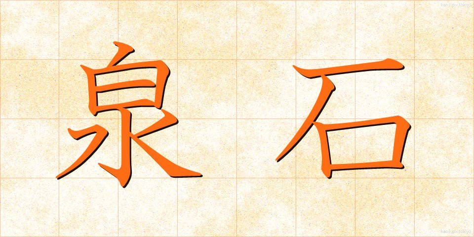 泉石 (せんせき)