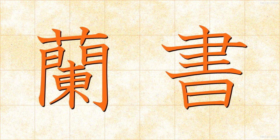 蘭書 (らんしょ)
