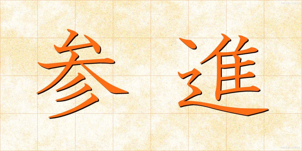 参進 (さんしん)