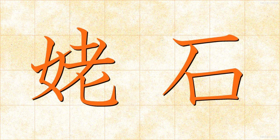 姥石 (うばいし)