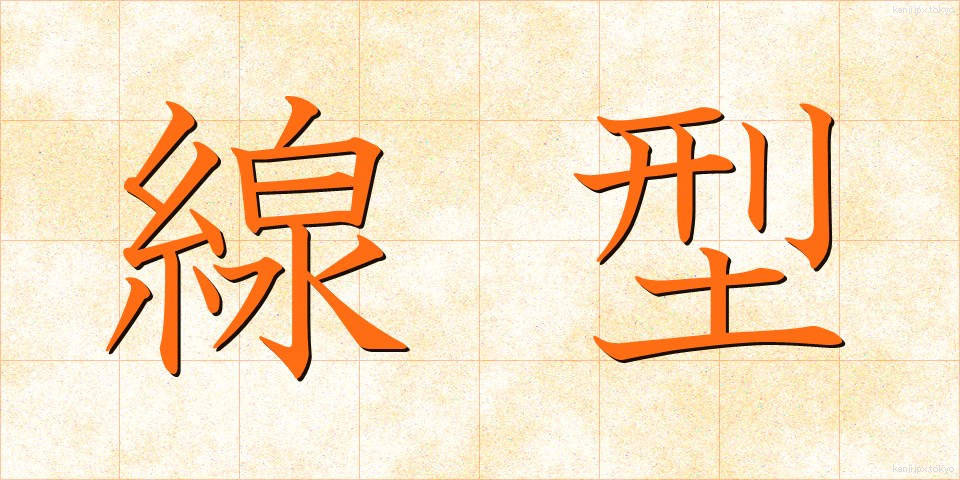 線型 (せんけい)