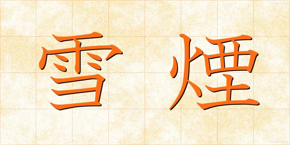 雪煙 (ゆきけむり)