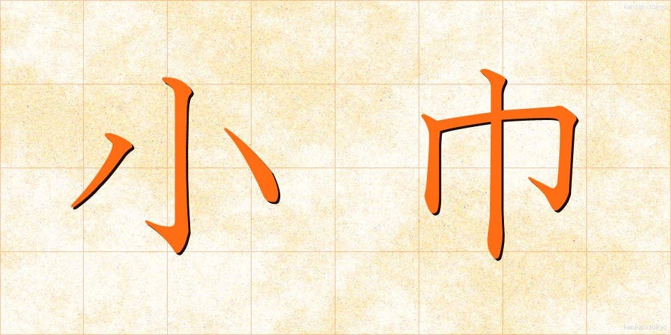 小巾 (しょうきん)