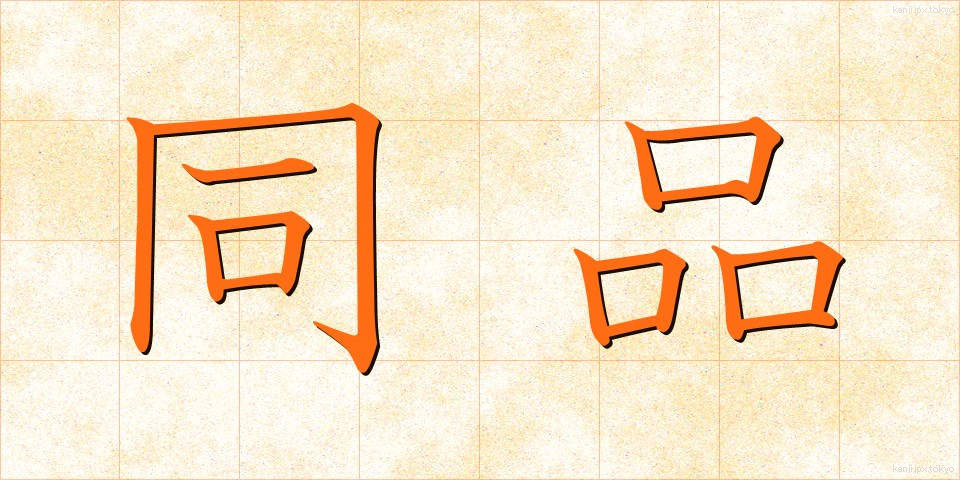 同品 (どうひん)