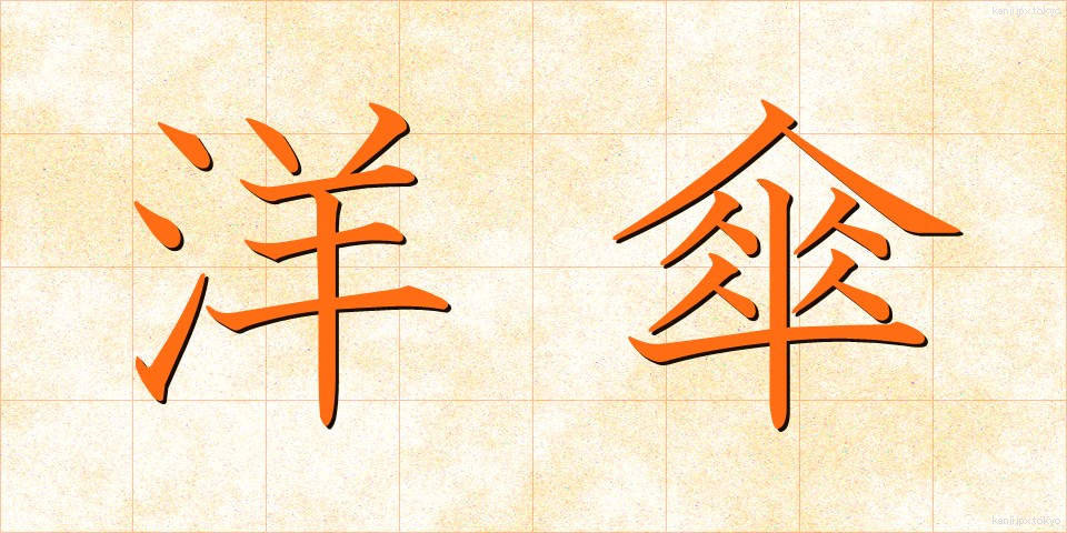 洋傘 (ようがさ)