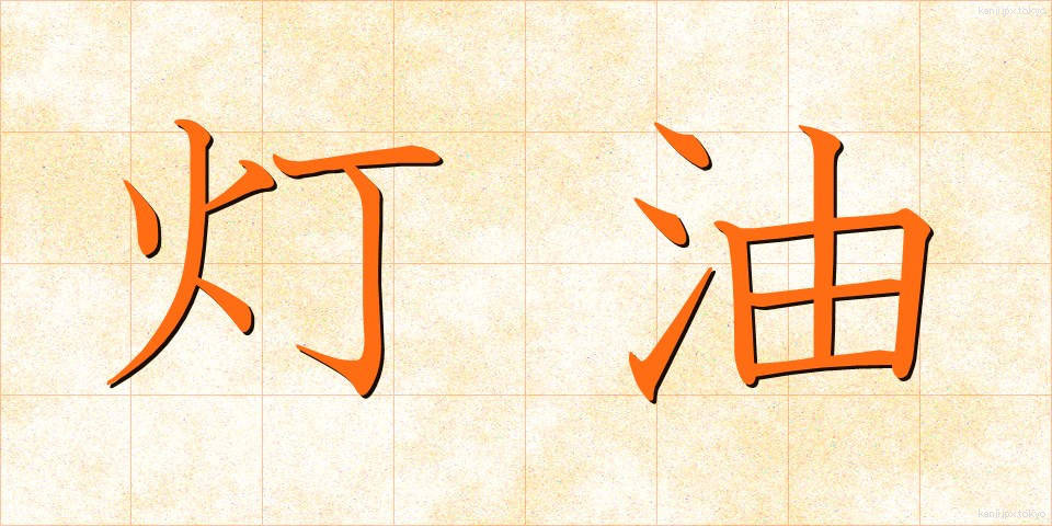 灯油 (とうゆ)