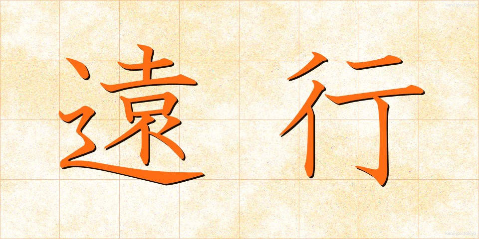 遠行 (えんこう)