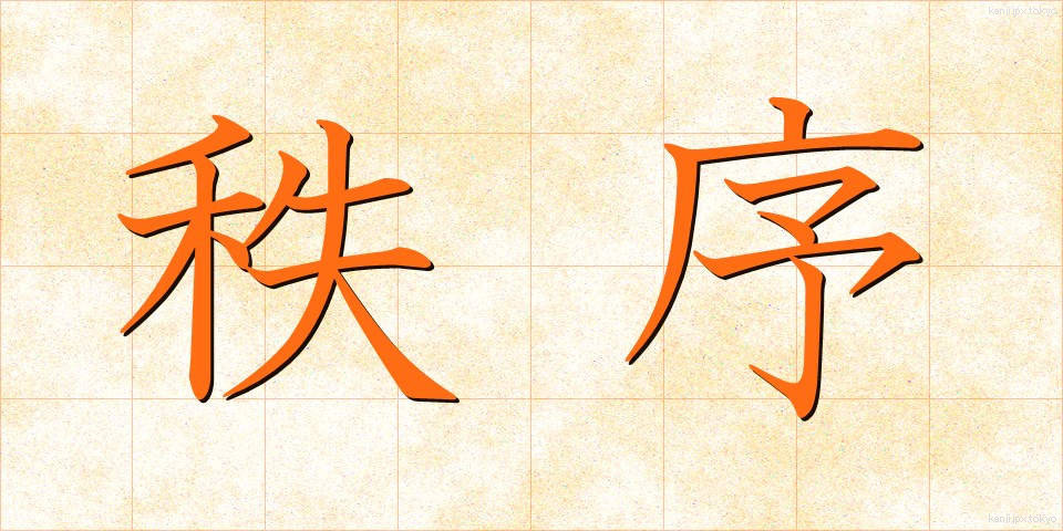 秩序 (ちつじょ)