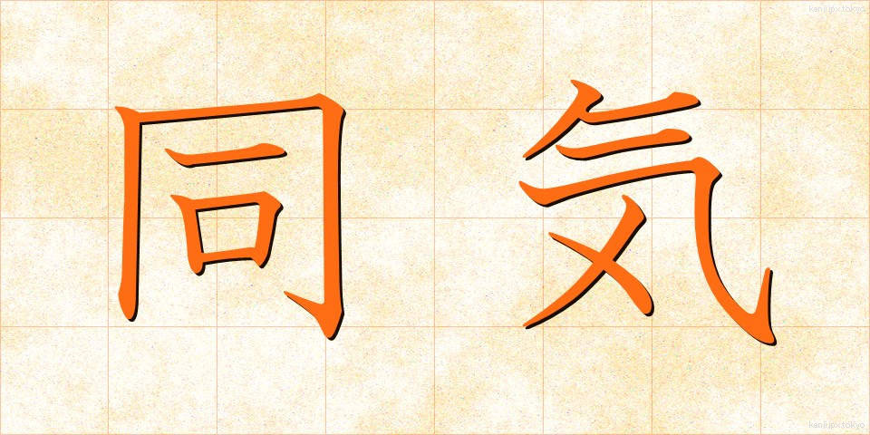 同気 (どうき)