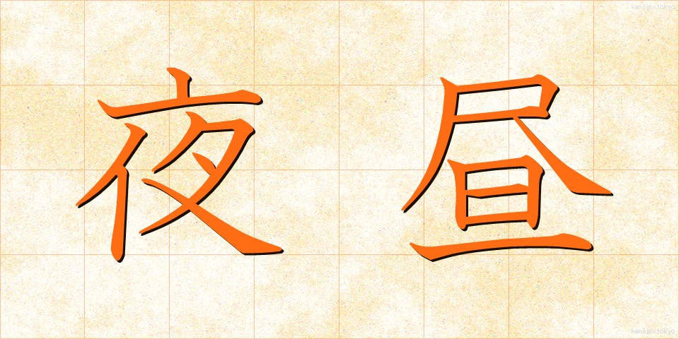 夜昼 (やちゅう)