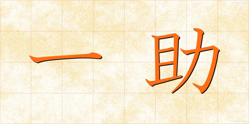 一助 (いちじょ)