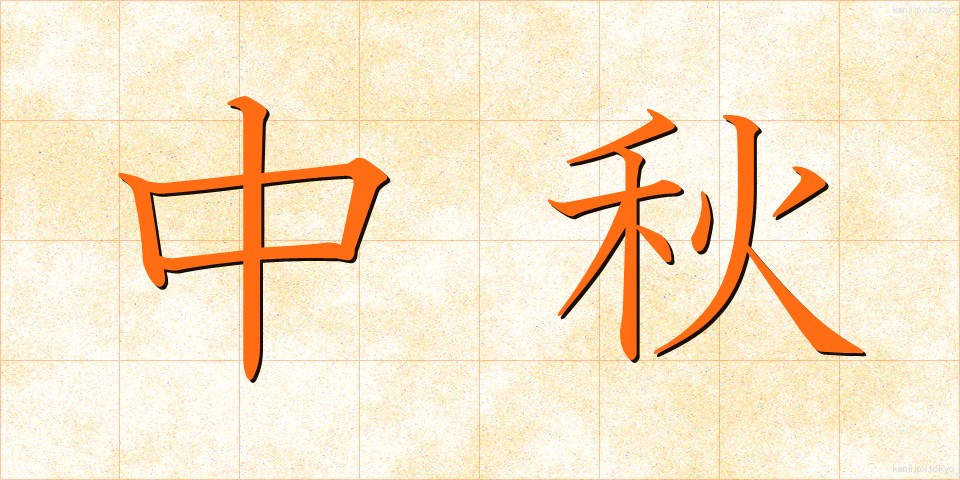 中秋 (ちゅうしゅう)