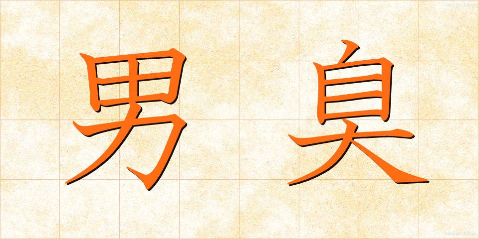 男臭 (おとこくさ)