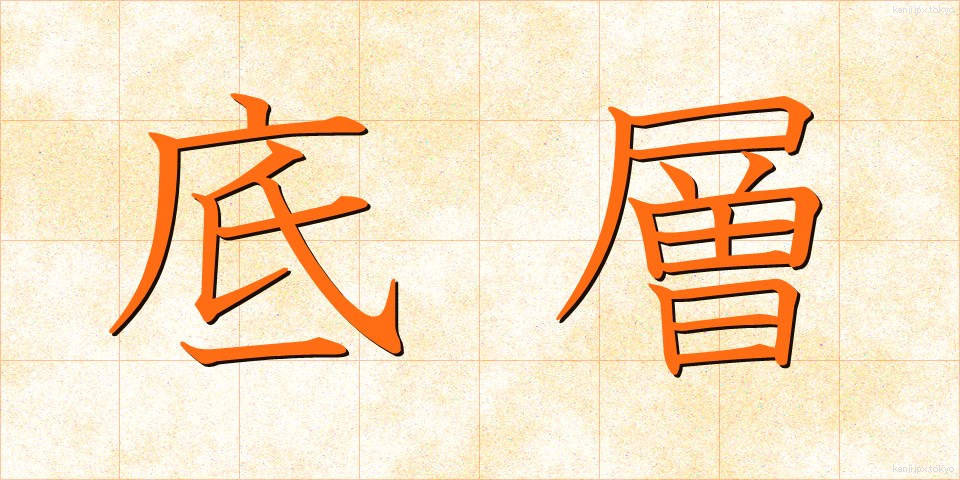 底層 (ていそう)