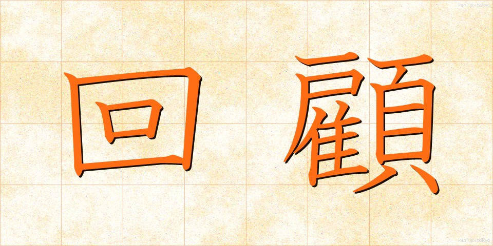 回顧 (かいこ)