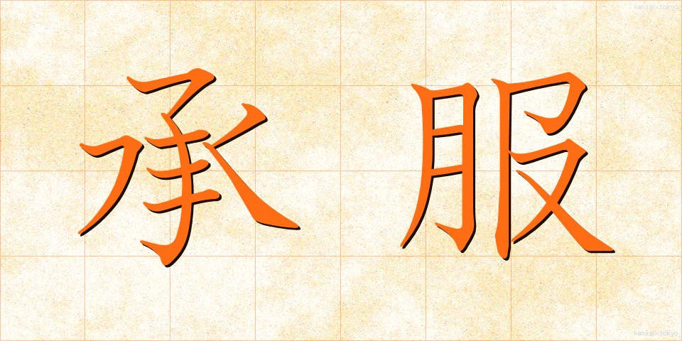 承服 (しょうふく)