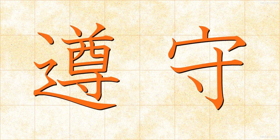 遵守 (じゅんしゅ)